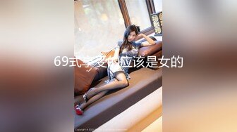 69式享受的应该是女的