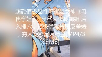 超颜值极品性感御姐女神〖冉冉学姐〗✅黑丝大长腿御姐 后入插穴，顶级优雅气质反差婊，穷人女神富人精盆[MP4/389MB]