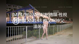 [MP4/962MB]起點傳媒 性視界傳媒 XSJ148 神父啊神父 溫芮欣