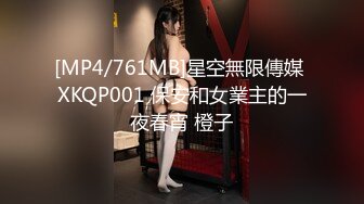 [MP4/761MB]星空無限傳媒 XKQP001 保安和女業主的一夜春宵 橙子