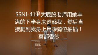 SSNI-411 大屁股老师用她丰满的下半身来诱惑我，然后直接爬到我身上用乘骑位抽插！葵都香纱