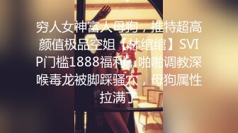 穷人女神富人母狗，推特超高颜值极品空姐【林绾绾】SVIP门槛1888福利，啪啪调教深喉毒龙被脚踩骚穴，母狗属性拉满了