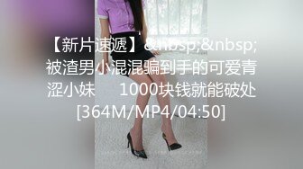 【新片速遞】&nbsp;&nbsp;被渣男小混混骗到手的可爱青涩小妹❤️1000块钱就能破处[364M/MP4/04:50]