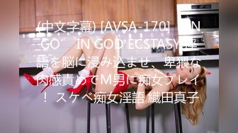 (中文字幕) [AVSA-170] ‘INGO’ IN GOD ECSTASY 淫語を脳に浸み込ませ、卑猥な肉感責めでM男に痴女プレイ！ スケベ痴女淫語 織田真子