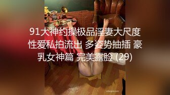 91大神约操极品淫妻大尺度性爱私拍流出 多姿势抽插 豪乳女神篇 完美露脸 (29)