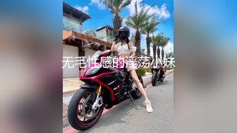 无毛性感的淫荡小妹