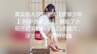 真实客人没有剧情【按摩少年】30岁良家少妇，露脸了小哥还赶紧挡起来，白虎骚穴，淫液喷涌，爽得抽搐