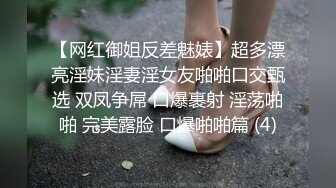 【网红御姐反差魅婊】超多漂亮淫妹淫妻淫女友啪啪口交甄选 双凤争屌 口爆裹射 淫荡啪啪 完美露脸 口爆啪啪篇 (4)