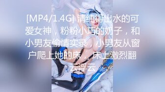 [MP4/1.4G] 清纯得出水的可爱女神，粉粉小巧的奶子，和小男友偷情实录，小男友从窗户爬上她的床， 床上激烈翻云浮云