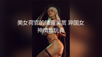 美女荷官的情趣奖赏 异国女神情趣玩弄