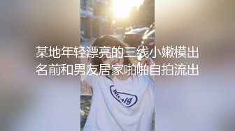 某地年轻漂亮的三线小嫩模出名前和男友居家啪啪自拍流出