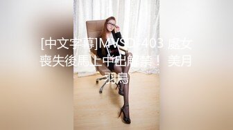 [中文字幕]MVSD-403 處女喪失後馬上中出解禁！ 美月羽鳥