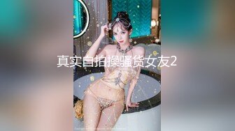 真实自拍操骚货女友2