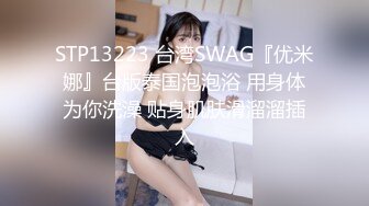 STP13223 台湾SWAG『优米娜』台版泰国泡泡浴 用身体为你洗澡 贴身肌肤滑溜溜插入