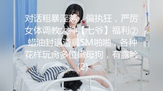 对话粗暴淫荡，偏执狂，严厉女体调教大神【七爷】福利② 蜡油封逼道具SM啪啪，各种花样玩肏多位嫩母狗，有露脸 (2)