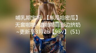 哺乳期宝妈! 【东瓜哈密瓜】无套啪啪~边啪啪自慰边挤奶~更新至3月26【95v】 (51)