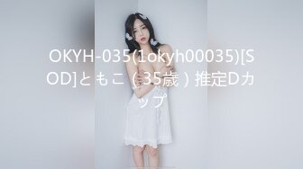 OKYH-035(1okyh00035)[SOD]ともこ（35歳）推定Dカップ