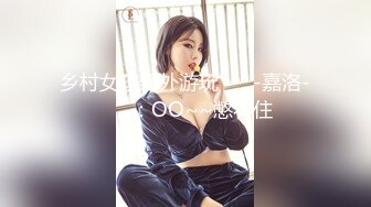 乡村女孩野外游玩❤️ -嘉洛-❤️ ：OO~~憋不住