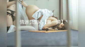 情迷卫生间【第一弹】