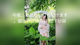 今夜、あなたに打ち明けます。服従の交換条件 松下紗栄子