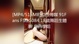 [MP4/515MB]扣扣傳媒 91Fans FSOG084 18歲舞蹈生體驗 冉冉學姐