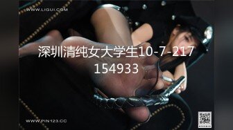 深圳清纯女大学生10-7-217154933