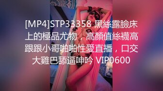 [MP4]STP33358 黑絲露臉床上的極品尤物，高顏值絲襪高跟跟小哥啪啪性愛直播，口交大雞巴舔逼呻吟 VIP0600