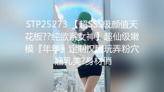 STP25273 【超SSS级颜值天花板??纯欲系女神】超仙级嫩模『年年』定制汉服玩弄粉穴 翘乳美?身材俏