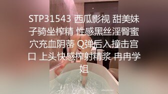 STP31543 西瓜影视 甜美妹子骑坐榨精 性感黑丝淫臀蜜穴充血阴蒂 Q弹后入撞击宫口 上头快感榨射精浆 冉冉学姐