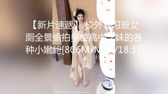 【新片速遞】 校外补习班女厕全景偷拍多位高中学妹的各种小嫩鲍[806M/MP4/18:37]