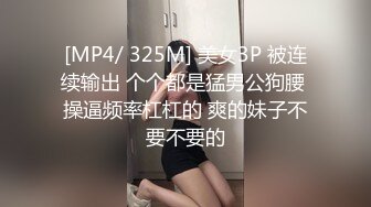 [MP4/ 325M] 美女3P 被连续输出 个个都是猛男公狗腰 操逼频率杠杠的 爽的妹子不要不要的