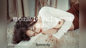 糖心出品【小云云】女老师家庭访问