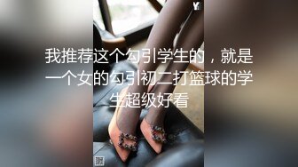 我推荐这个勾引学生的，就是一个女的勾引初二打篮球的学生超级好看