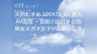 天然むすめ 100420_01 素人AV面接 〜官能小説好きの地味なメガネ女子が応募してきた〜小司あん