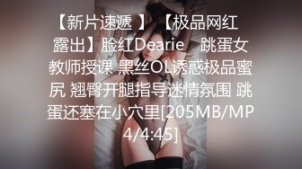 【新片速遞 】 【极品网红❤露出】脸红Dearie✨ 跳蛋女教师授课 黑丝OL诱惑极品蜜尻 翘臀开腿指导迷情氛围 跳蛋还塞在小穴里[205MB/MP4/4:45]