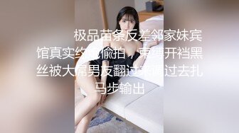 ⚫️⚫️极品苗条反差邻家妹宾馆真实约炮偸拍，束缚开裆黑丝被大屌男友翻过来调过去扎马步输出