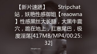 【新片速遞】 ❤️ Stripchat站，妖艳性感御姐【reaowna】性感黑丝大长腿，大黑牛震穴，跪在地上，肛塞尾巴，极度淫荡[417MB/MP4/00:25:32]