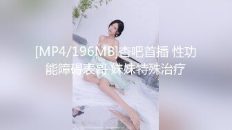 [MP4/196MB]杏吧首播 性功能障碍表哥 妹妹特殊治疗