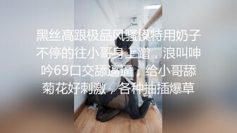 黑丝高跟极品风骚模特用奶子不停的往小哥身上蹭，浪叫呻吟69口交舔逼逼，给小哥舔菊花好刺激，各种抽插爆草