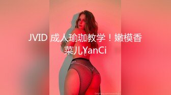 JVID 成人瑜珈教学！嫩模香菜儿YanCi