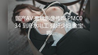 国产AV 蜜桃影像传媒 PMC034 到府水电工 强奸少妇 金宝娜