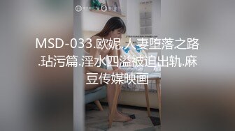 MSD-033.欧妮.人妻堕落之路.玷污篇.淫水四溢被迫出轨.麻豆传媒映画