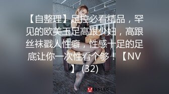 【自整理】足控必看精品，罕见的欧美玉足高跟少妇，高跟丝袜戳人性癖，性感十足的足底让你一次性看个够！【NV】 (32)