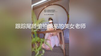 跟踪尾随偷拍漂亮的美女老师