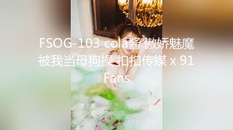 FSOG-103 cola酱 傲娇魅魔被我当母狗操 扣扣传媒 x 91Fans