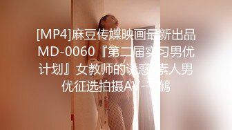 [MP4]麻豆传媒映画最新出品MD-0060『第二届实习男优计划』女教师的诱惑-素人男优征选拍摄AV-千鹤