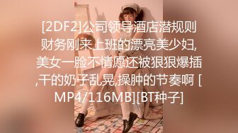 [2DF2]公司领导酒店潜规则财务刚来上班的漂亮美少妇,美女一脸不情愿还被狠狠爆插,干的奶子乱晃,操肿的节奏啊 [MP4/116MB][BT种子]