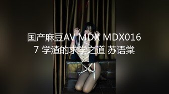 国产麻豆AV MDX MDX0167 学渣的求学之道 苏语棠