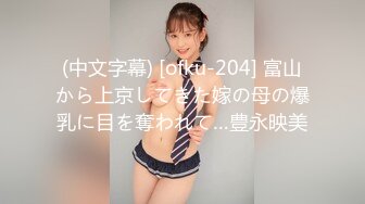 (中文字幕) [ofku-204] 富山から上京してきた嫁の母の爆乳に目を奪われて…豊永映美