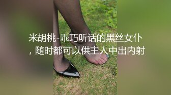 米胡桃-乖巧听话的黑丝女仆，随时都可以供主人中出内射